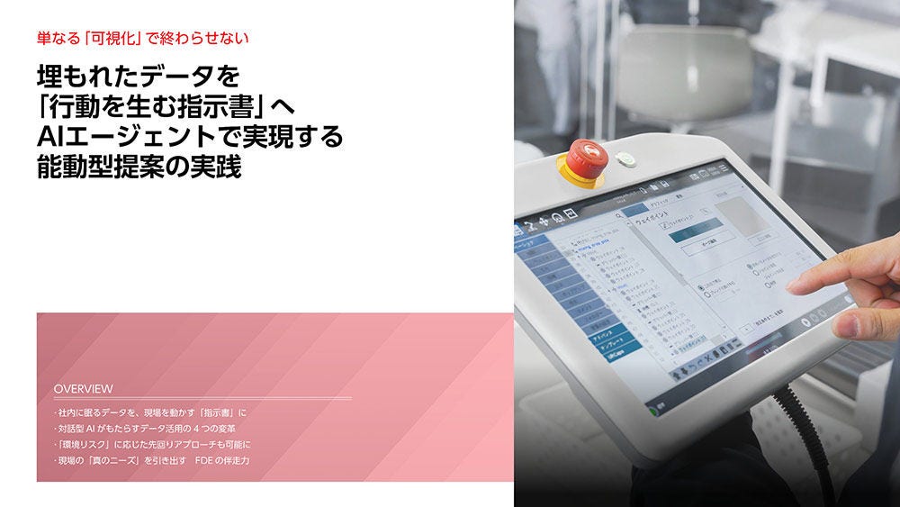 埋もれたデータを「行動を生む指示書」へ　 AIエージェントで実現する能動型提案の実践