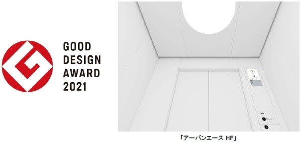 [画像](左)GOOD DISIGN AWARD 2021ロゴ、(右)「アーバンエース HF」