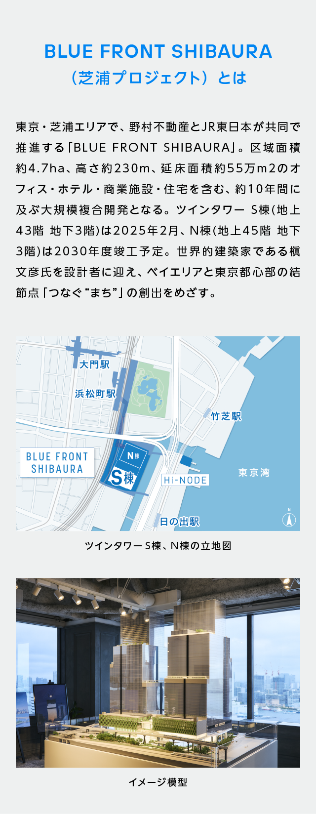 ツインタワー S棟（地上43階 地下3階）は2025年2月、N棟（地上45階 地下3階）は2030年度竣工予定。世界的建築家である槇文彦氏を設計者に迎え、ベイエリアと東京都心部の結節点「つなぐ“まち”」の創出をめざす。