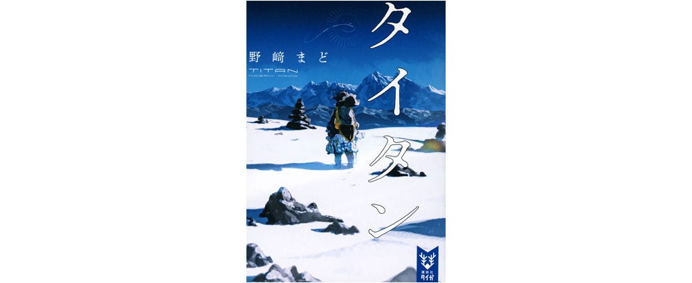 画像: 野﨑まど著『タイタン』（講談社タイガ）至高のAI「タイタン」によって社会が平和に保たれ、人類が労働から解放された未来を舞台に、働くことの意味を問いかけるSF小説。著者は青春ミステリー小説やアニメの脚本も手がけている