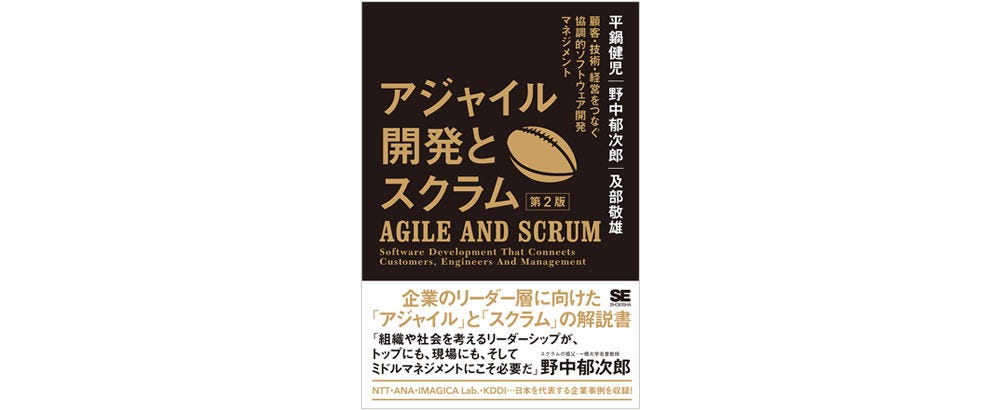 画像: 平鍋健児・野中郁次郎・及部敬雄 共著『アジャイル開発とスクラム』（翔泳社）「アジャイル」を「イノベーションを起こすための組織改革手法」と捉え、経営者に向けて体系的に解説。「アジャイル」の本質を、企業経営やリーダーシップとの関係から考察している