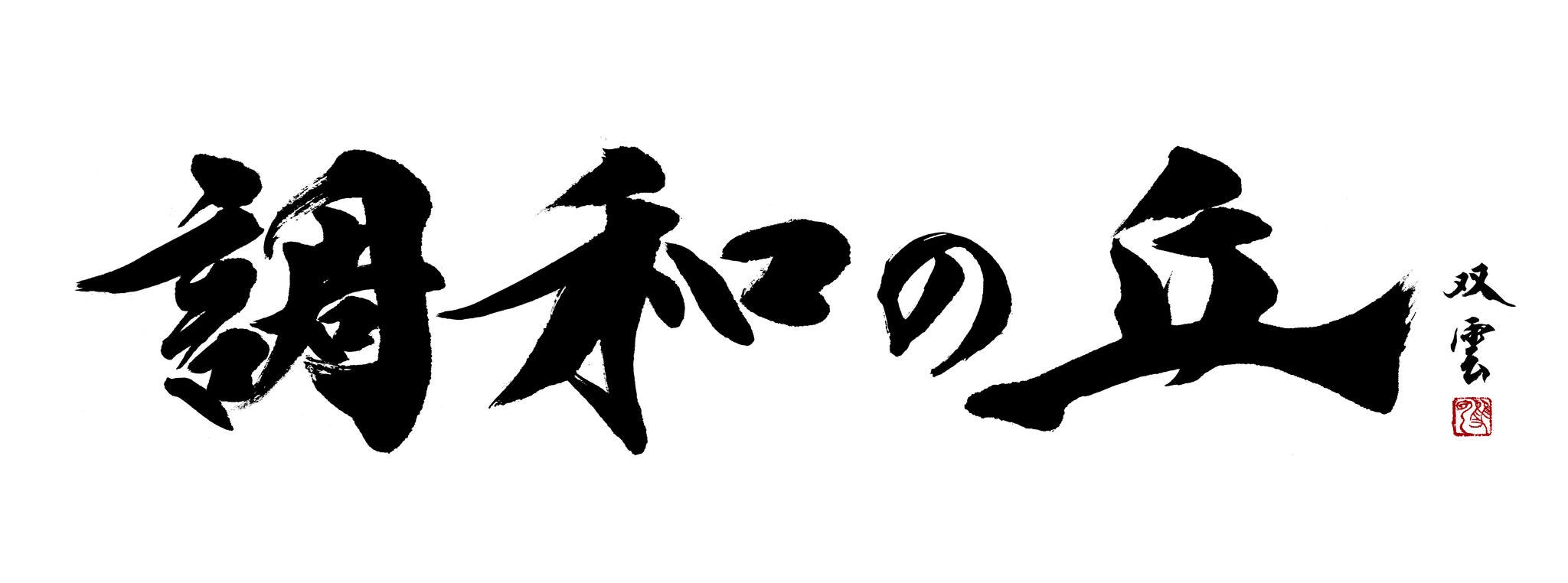 [image]“Chōwa-no-Oka,” title by calligrapher Souun Takeda