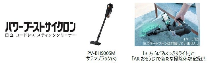 [画像](右から)パワーブーストサイクロン ロゴ、PV-BH900SM サテンブラック(K)、「3方向ごみくっきりライト」と「ARおそうじ」で新たな掃除体験を提供