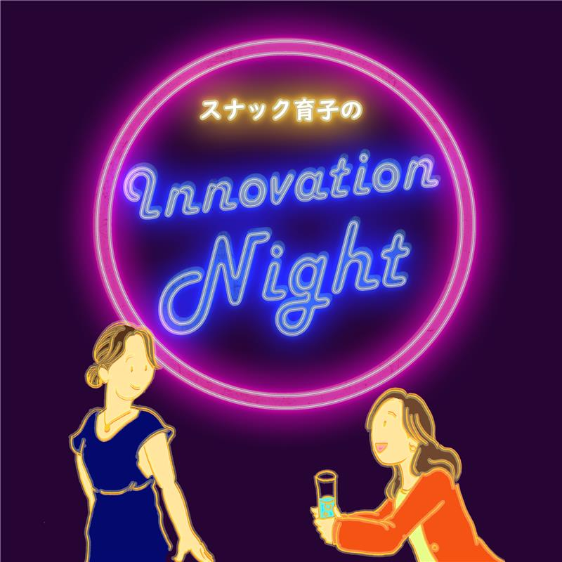 画像1: 待望のシーズン2！ポッドキャスト番組『スナック育子のInnovation Night』配信中