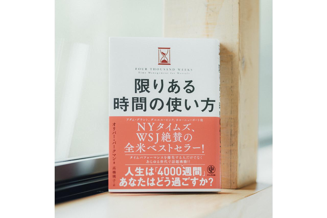 画像: 『限りある時間の使い方』 オリバー・バークマン著 かんき出版