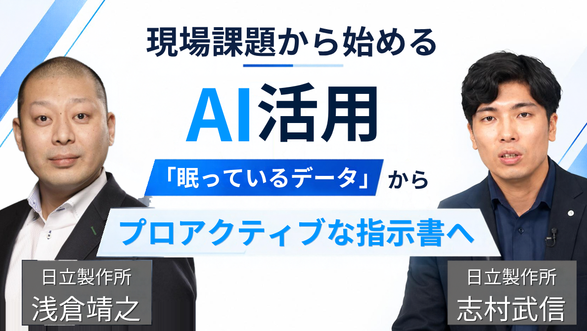 現場課題から始めるAI活用​　「眠っているデータ」から「プロアクティブな指示書」へ​