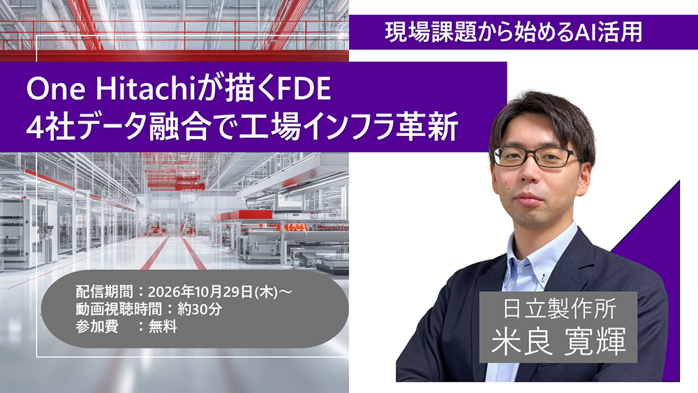 現場課題から始めるAI活用　One Hitachiが描くFDE 4社データ融合で工場インフラ革新