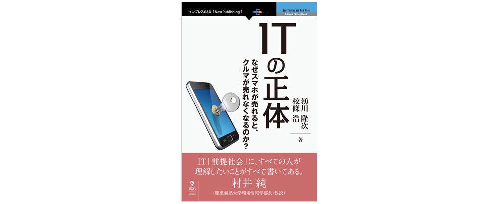 画像: 湧川隆次・校條浩著『ITの正体：なぜスマホが売れると、クルマが売れなくなるのか？』（インプレスR&D） デジタル技術、ITビジネスの経緯や特徴、シリコンバレーの起業文化やVCとの関係など独自のエコシステムが整理されており、全容の把握に最適。日本との違いもわかりやすい。 www.amazon.co.jp