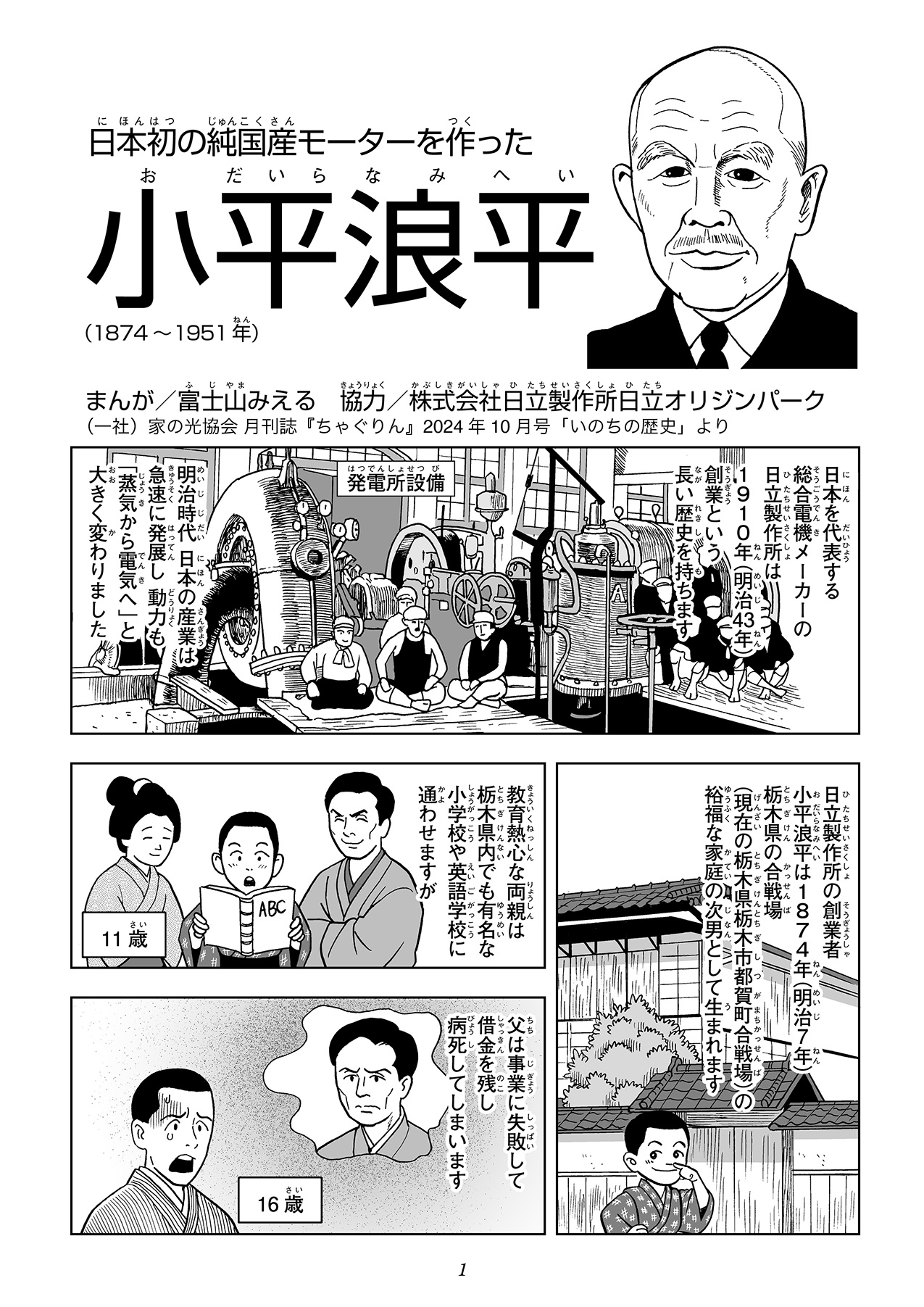 日立の創業者・小平浪平は、1874年に栃木県の合戦場で生まれ、教育熱心な両親に育てられました。