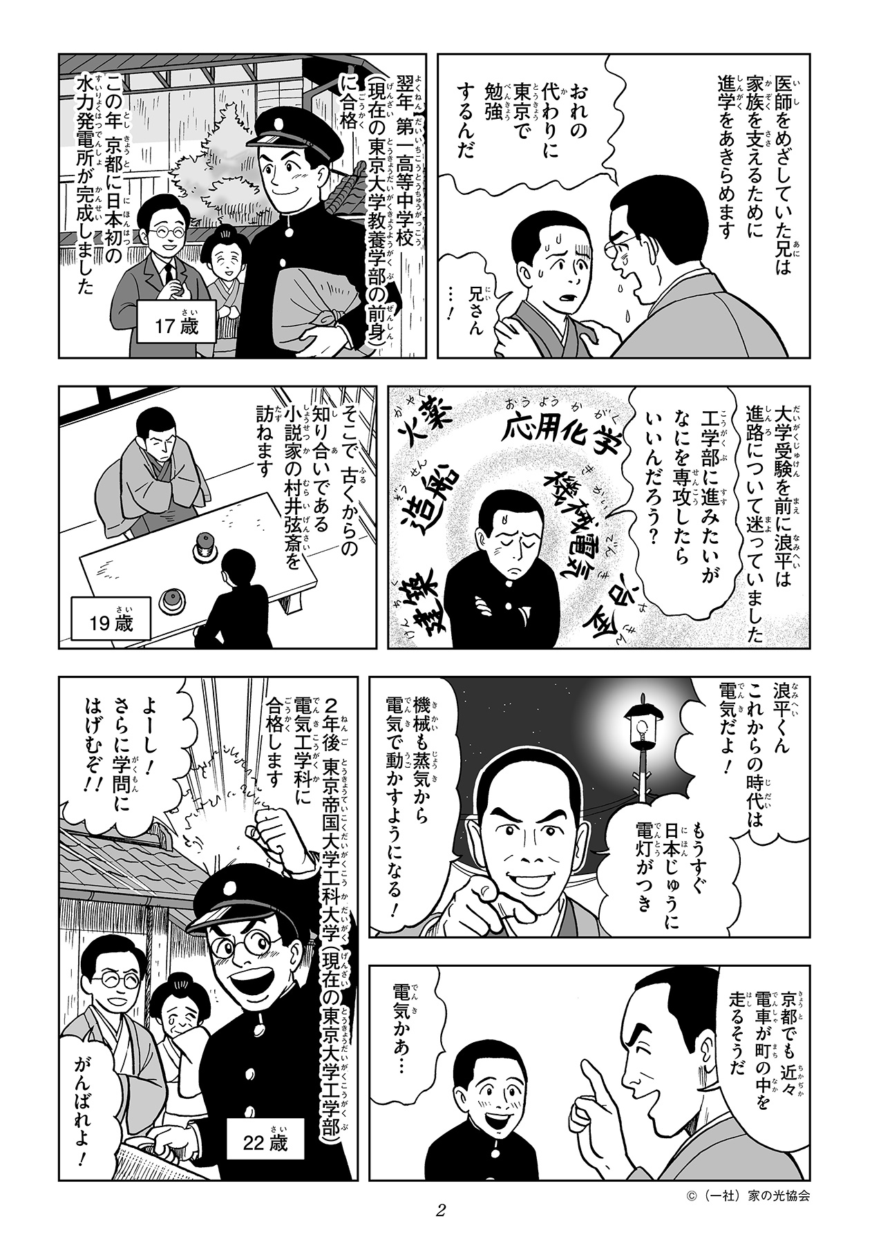 大学進学の際、進路を悩んでいた浪平ですが、小説家・村井弦斎のもとを訪ね、電気工学の道へ進むことを勧められます。