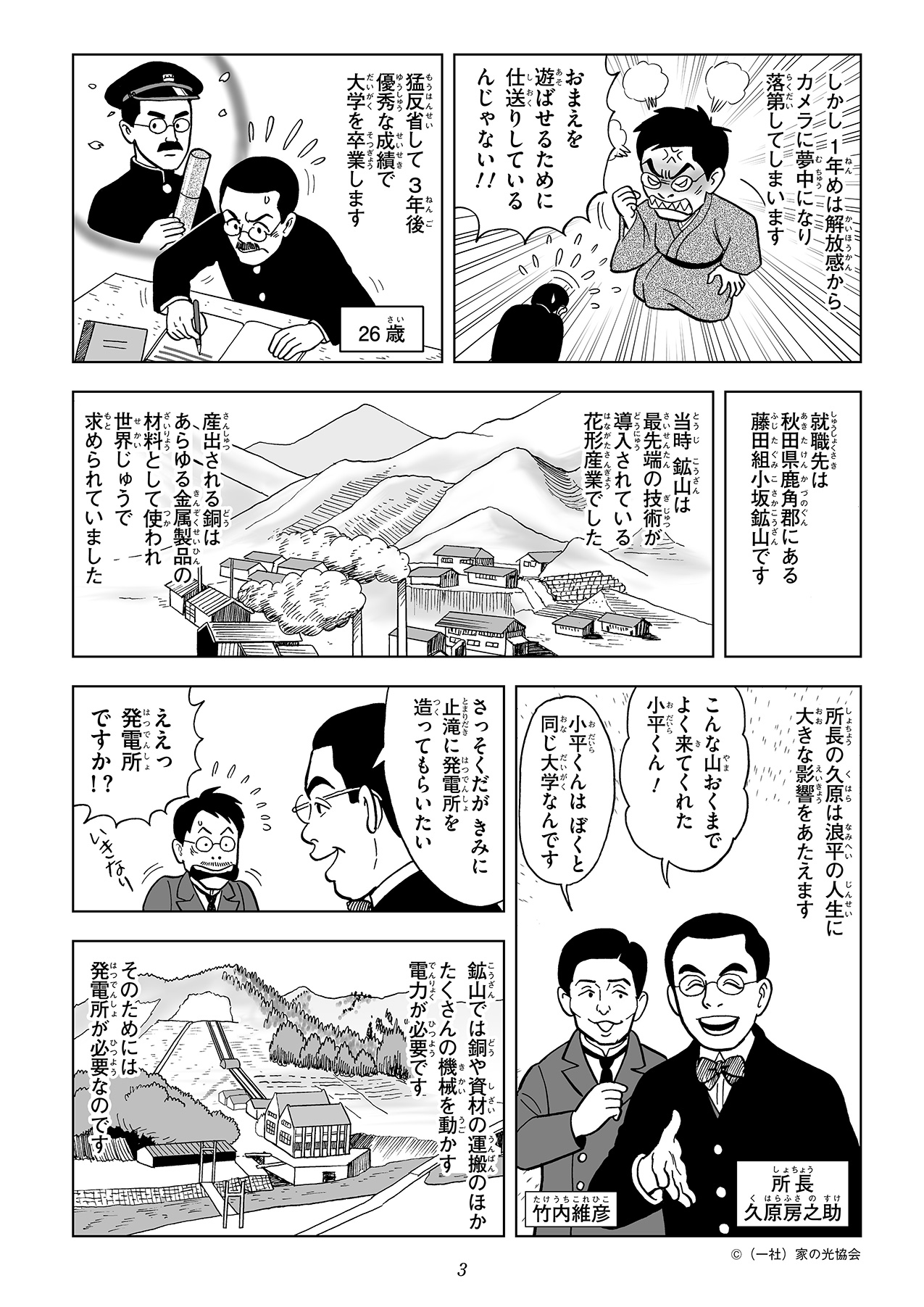 大学卒業後は、秋田県の小坂鉱山に就職し、鉱山で使用する電気機械を動かすための発電所の立ち上げを任されます。