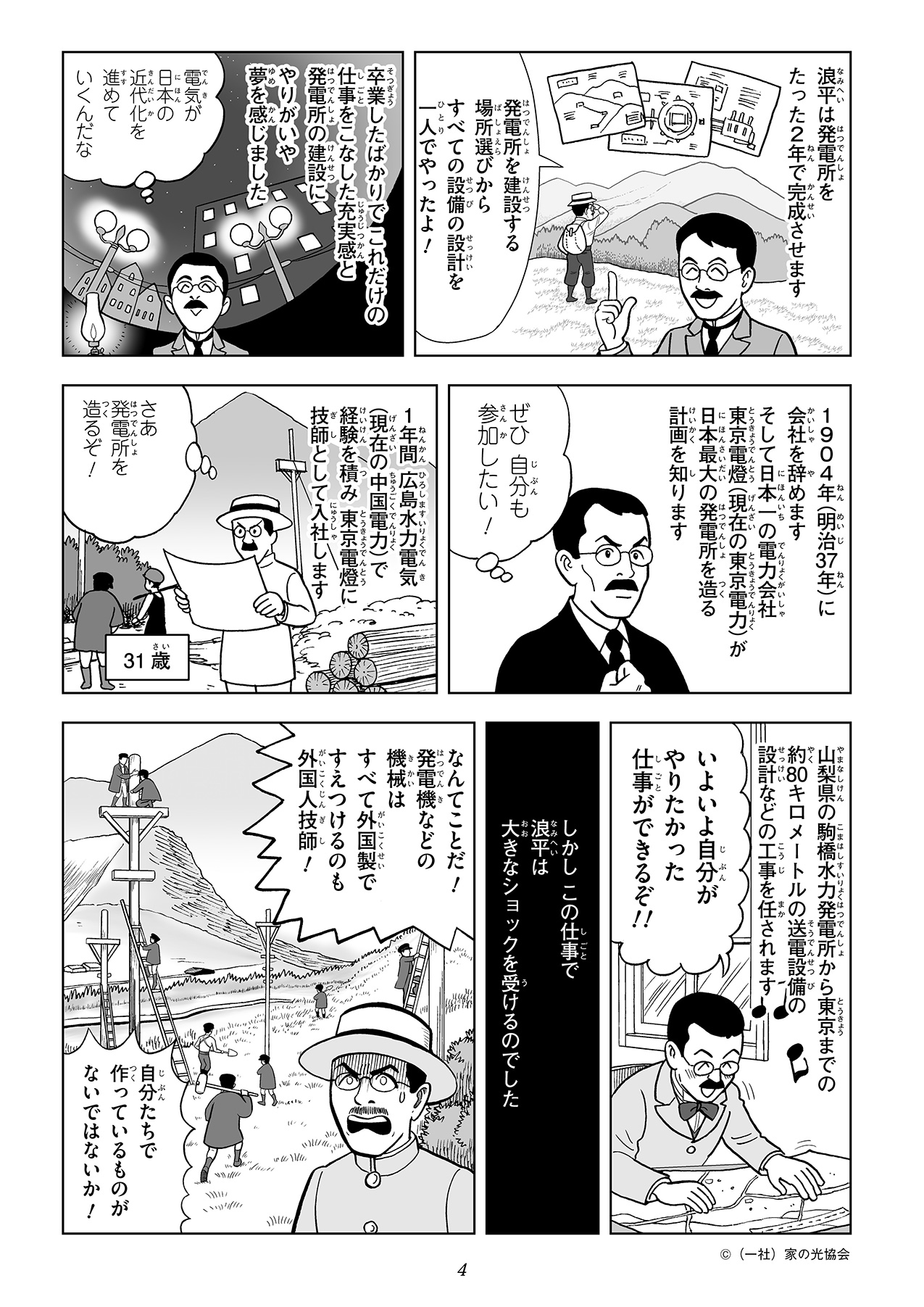 たった2年で小坂鉱山の発電所を完成させた浪平は、その後経験を積んだ後、東京電燈（現在の東京電力）に就職します。しかし、現場で使用されている機械の多くが外国製であるという現実に直面し、衝撃を受けます。