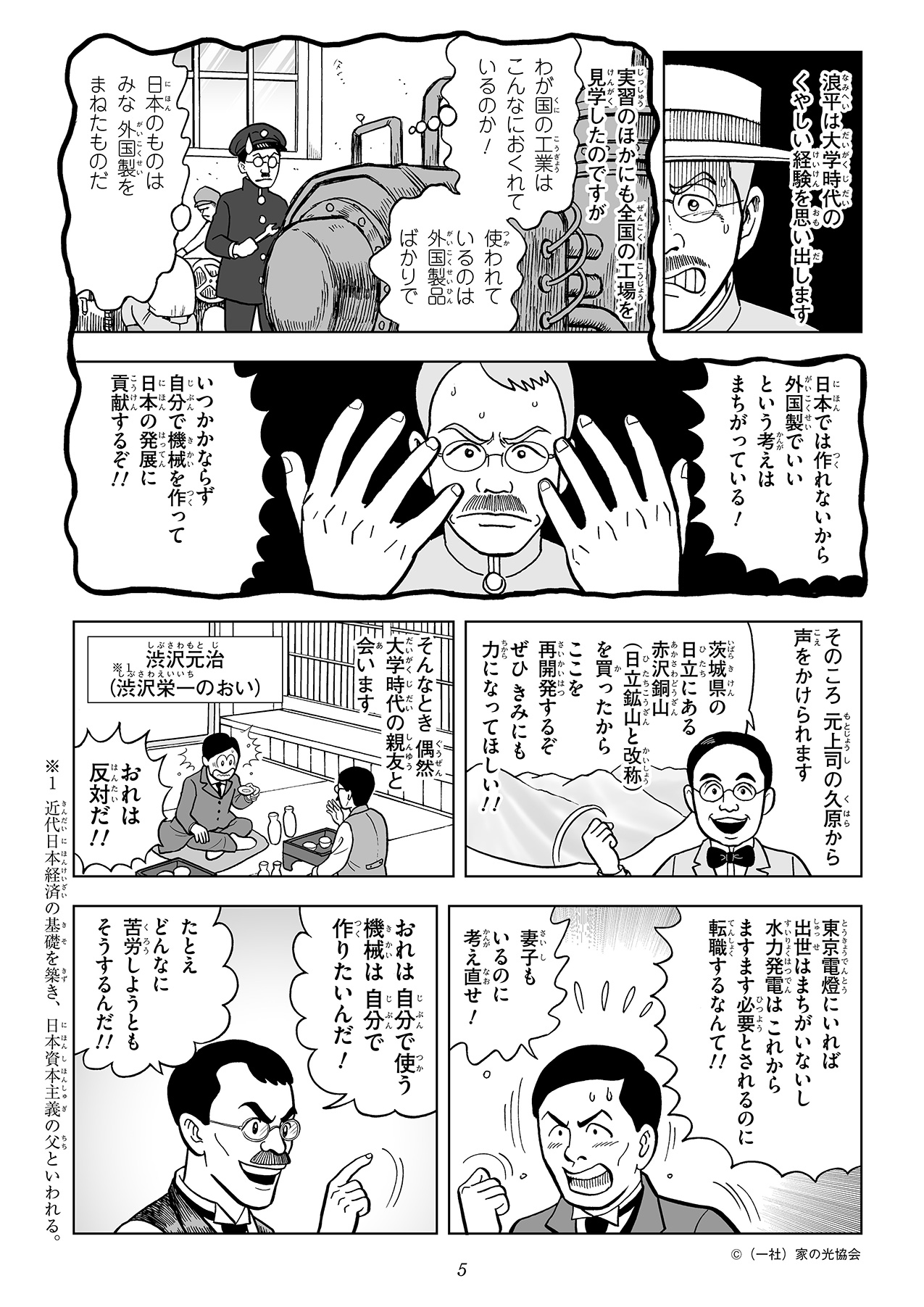 外国製品に頼らず、日本製の電気機械をつくり、日本の発展に貢献したいと考えた浪平は、上司からの勧めで、茨城県日立市の日立鉱山に転職することになりました。