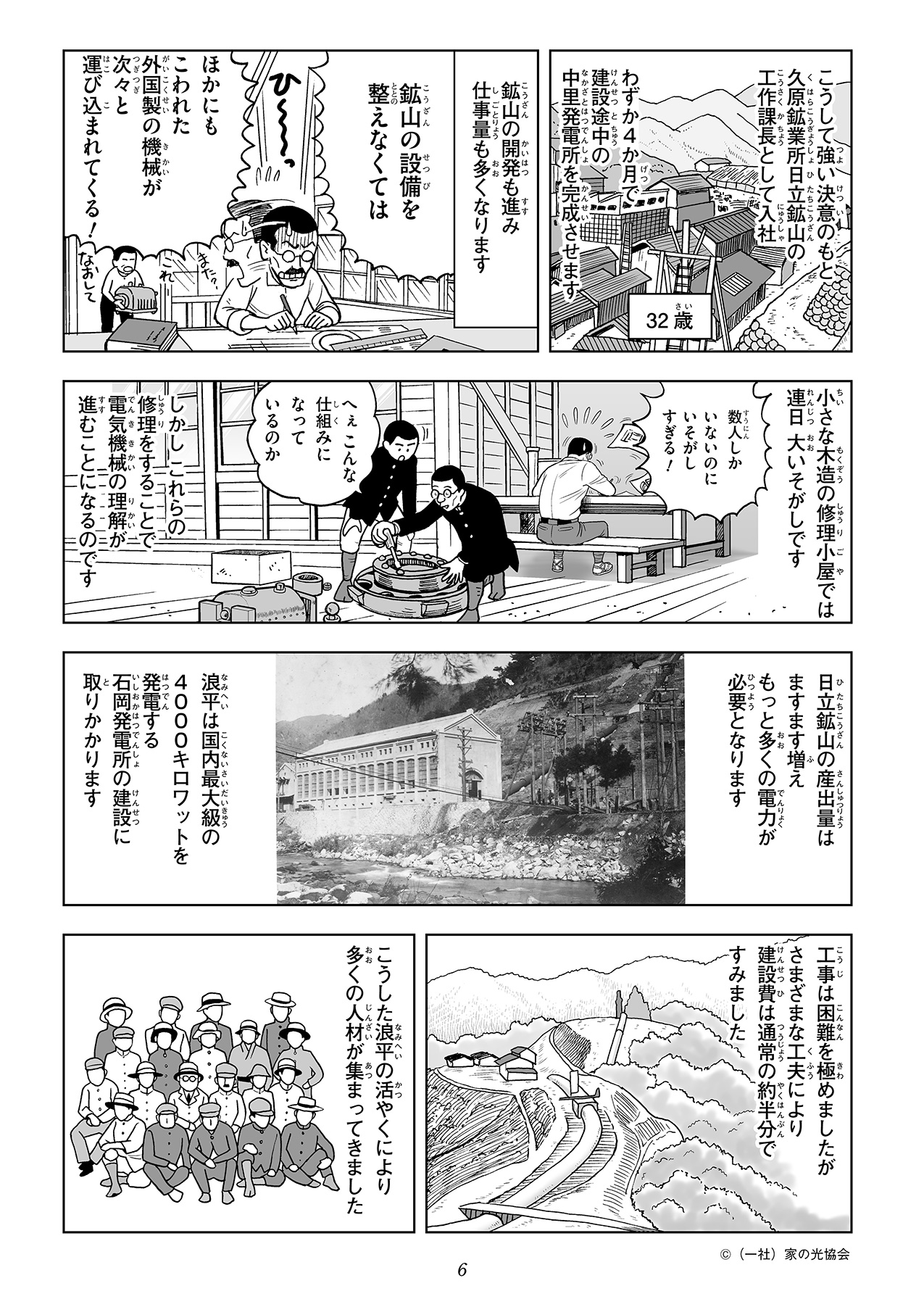 日立鉱山に工作課長として入社し、外国製の電気機械を修理する日々に追われます。その後、国内最大級の石岡発電所の建設を任された浪平のもとにたくさんの人材が集まりました。