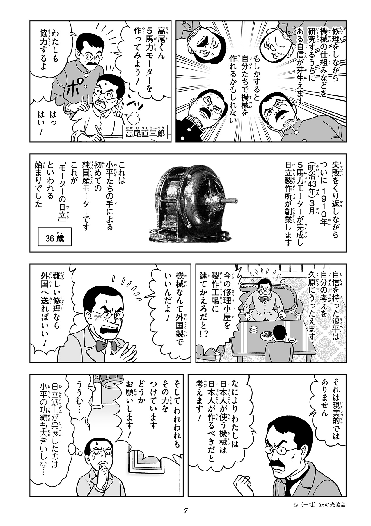 こうして集まった仲間たちと共に日本製のモーターの製造に取り掛かり、1910年に日立の創業の製品である五馬力モーターが完成します。