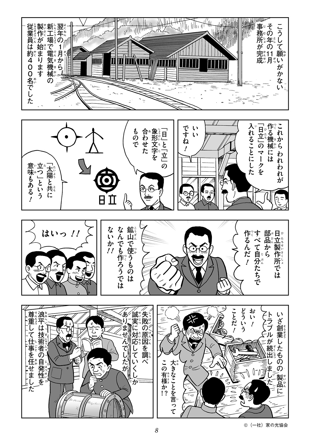 翌年には、修理工場を建て替えて、電気機械の製作に着手し、日立製作所として歩み始めます。しかし、いざ創業したものの、製品トラブルが続出し、対応に追われました。