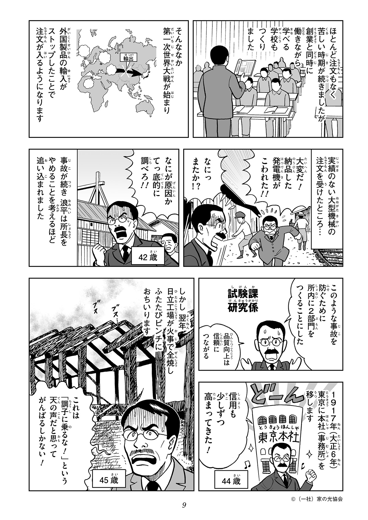 やがて、第一次世界大戦がはじまり、外国製品の輸入がストップしたことで注文が増えるようになりました。1917年には、本社を東京に移します。
