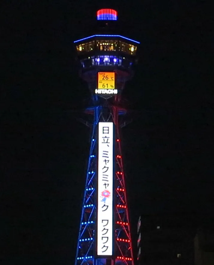 「日立、ミャクミャク、ワクワク」