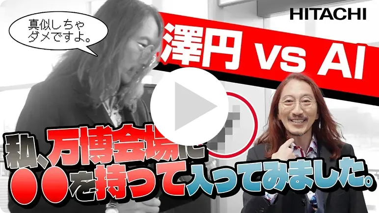 澤円が万博で素敵すぎる体験をしてきました。~「万博を安全に楽しむために」編~ - 日立