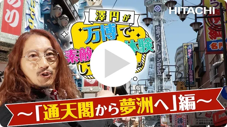 澤円が万博で素敵すぎる体験をしてきました。~「通天閣から夢洲へ」編~ - 日立