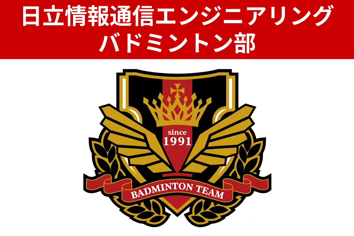 日立情報通信エンジニアリング バドミントン部