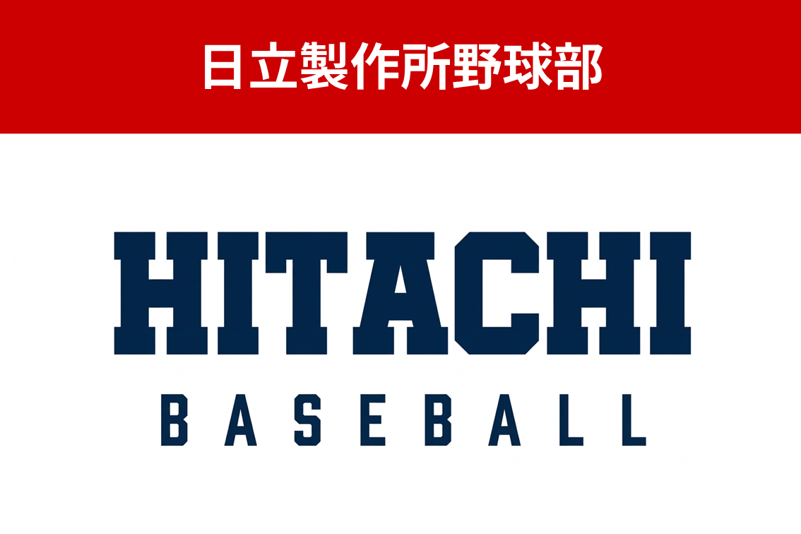 日立製作所野球部