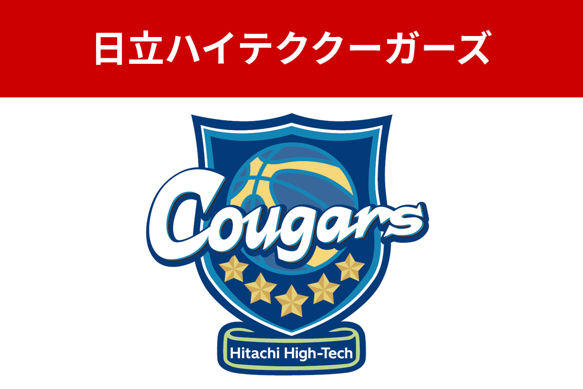 日立ハイテククーガーズ