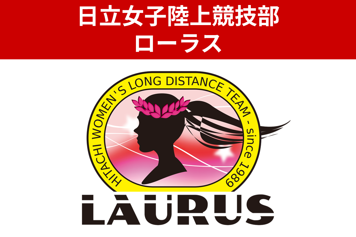 日立女子陸上競技部 ローラス