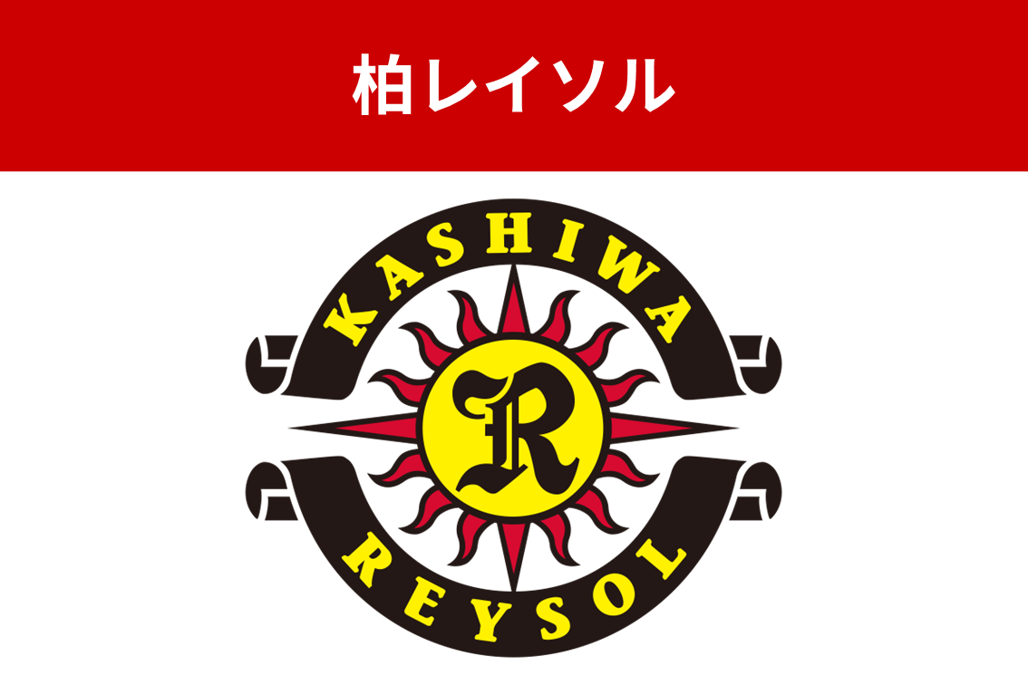 柏レイソル