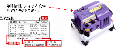 (画像)(左)型式銘板, (右)製品後側, スイッチ下方に型式銘板があります