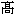 たか