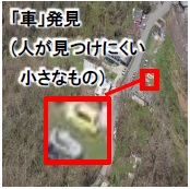 (画像)車発見(人が見つけにくい小さなもの)