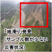 (画像)地滑り発見(サンプル数が少ない災害状況)