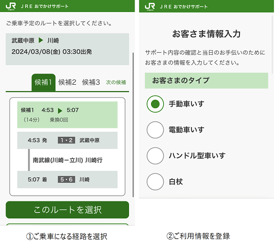 (画像)図2. (JREおでかけサポート)スマートフォンでのご利用イメージ(出典 JREおでかけサポート)