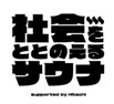 (画像)(社会をととのえるサウナ)