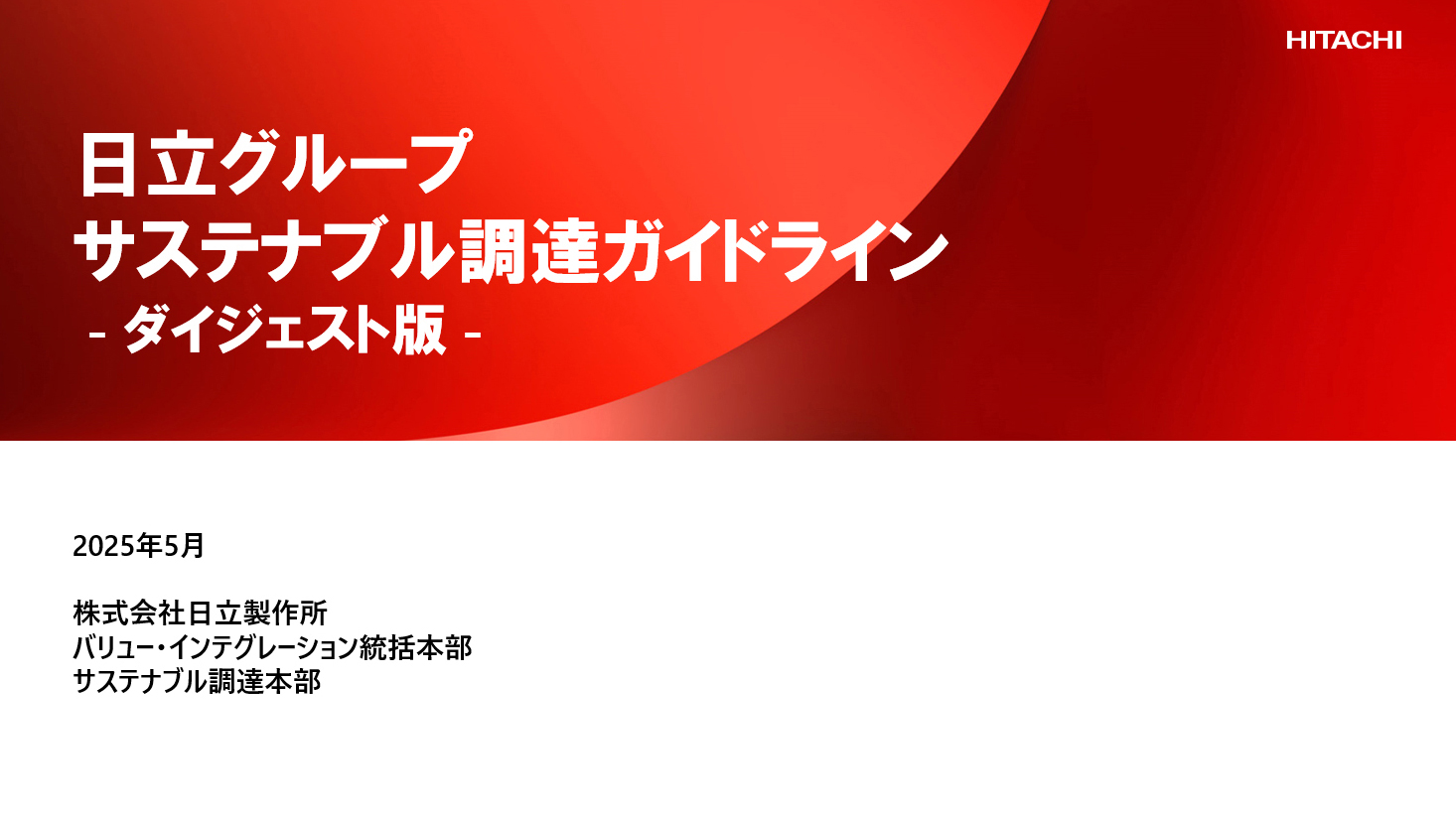 Hitachi Group　Sustainable Procurement Guidelines　Digest Edition Introductory Video - Hitachi