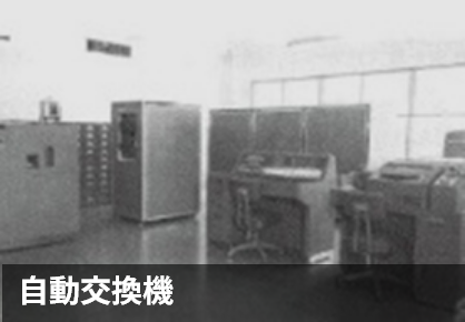自動交換機