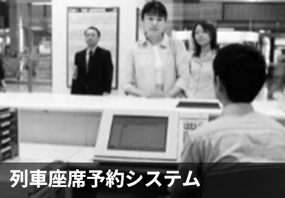 列車座席予約システム