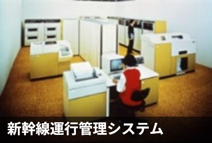 新幹線運行管理システム