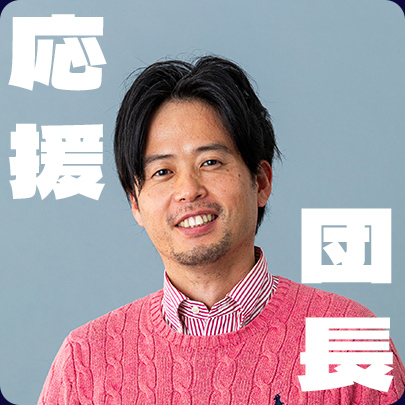 アンバサダー：松井豊和