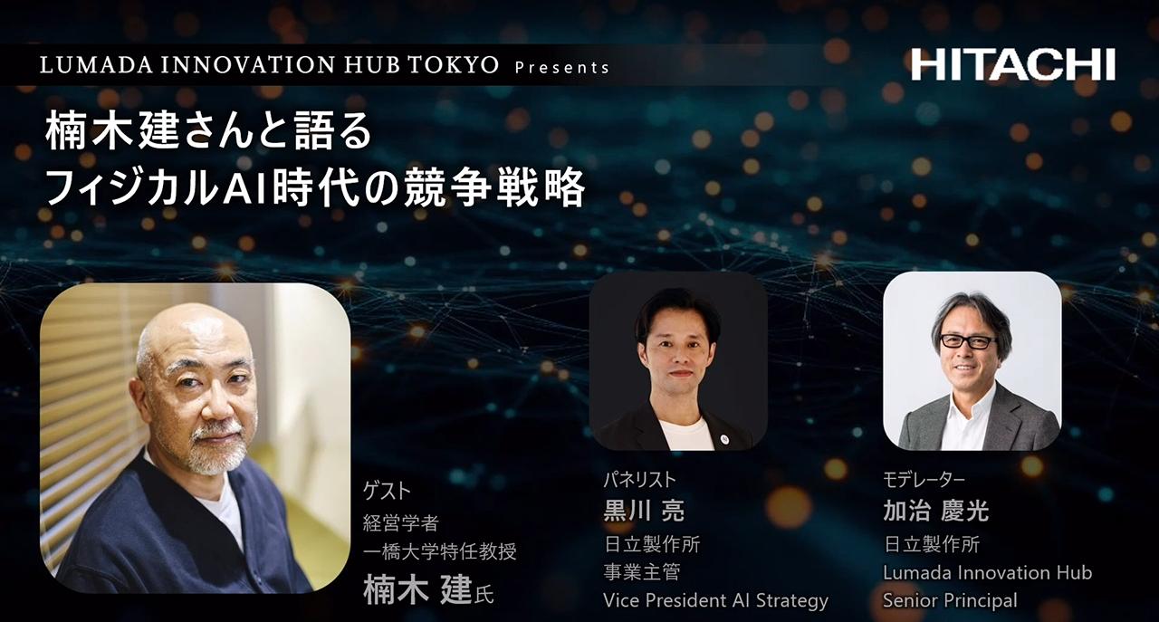 楠木建さんと語る、フィジカルAI時代の競争戦略