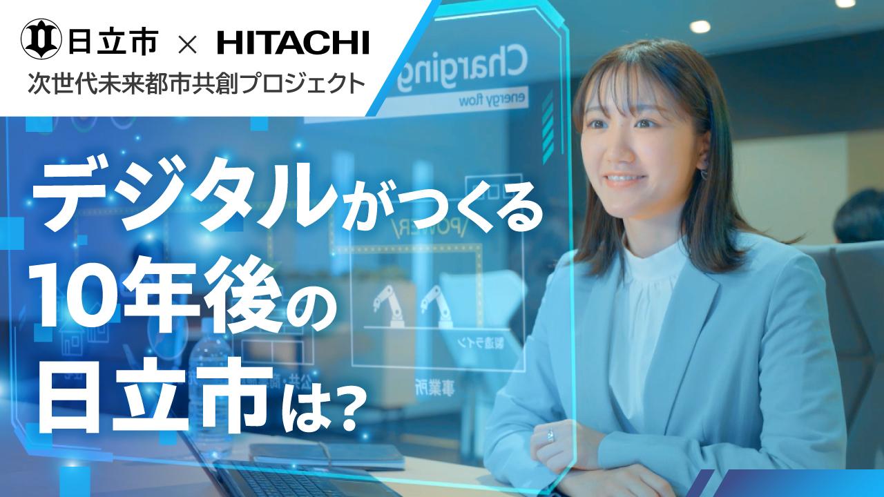 日立製作所と日立市、次世代未来都市共創プロジェクトにおける