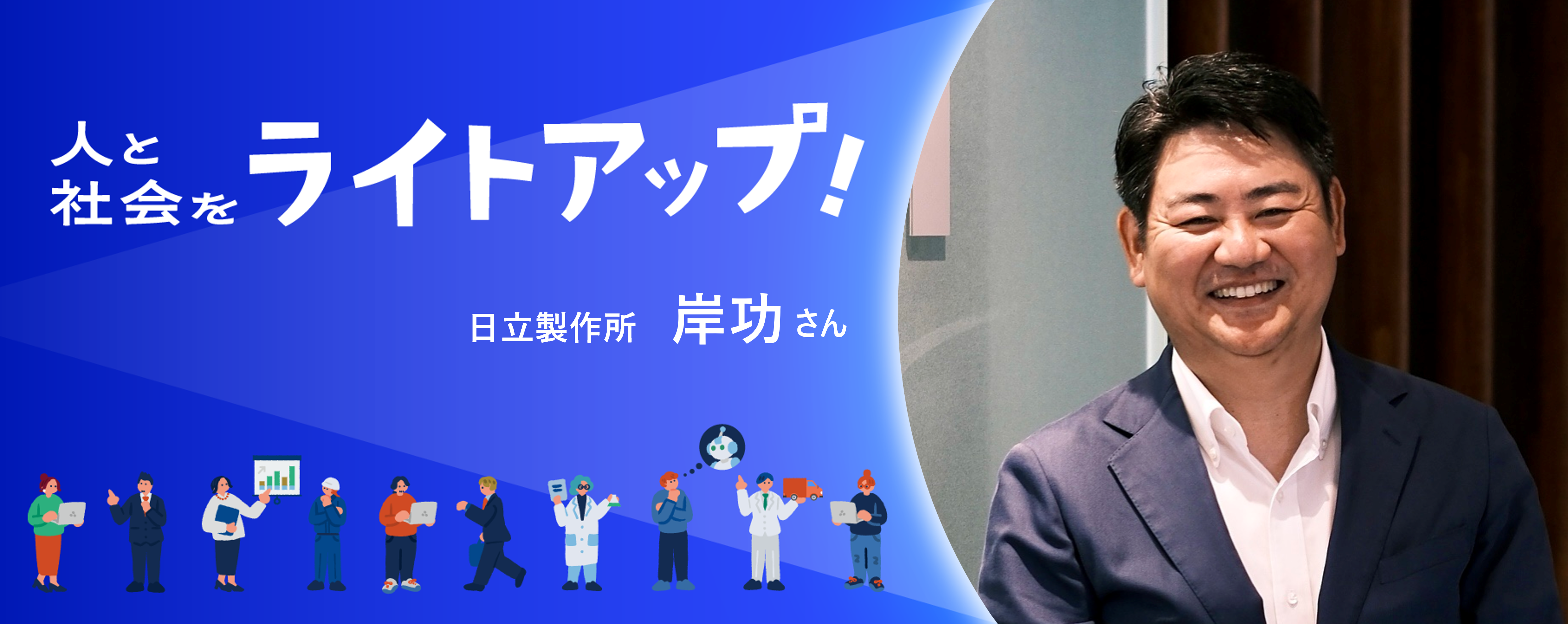 人と社会をライトアップ！