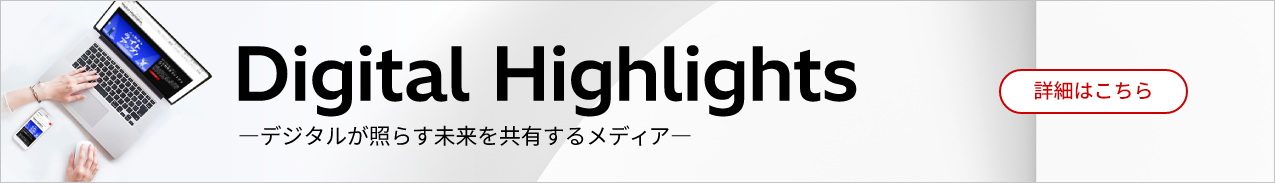 Digital Highlightsの詳細はこちら