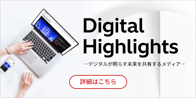 Digital Highlightsはこちら