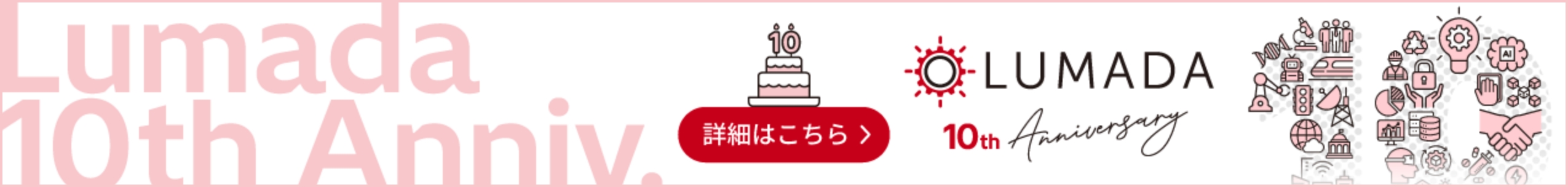 Lumada10周年の詳細はこちら