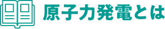 原子力発電とは