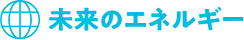 未来のエネルギー