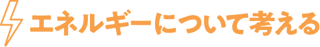 エネルギーについて考える