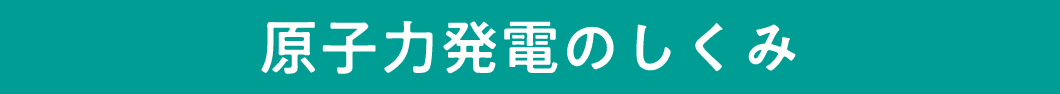 原子力発電のしくみ